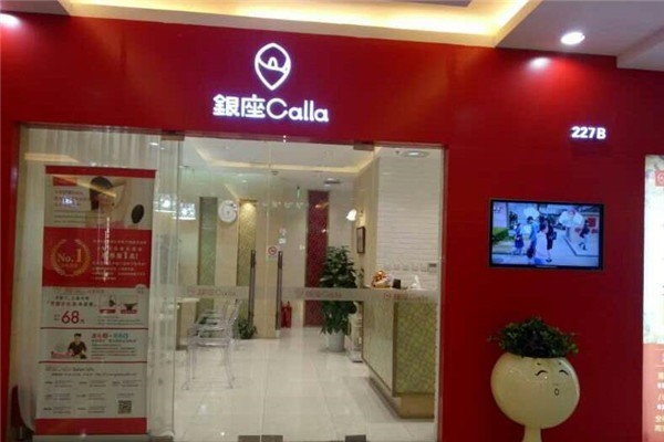 银座Calla专业脱毛